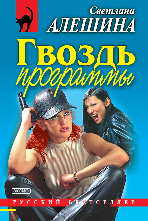 читать Гвоздь программы (сборник)
