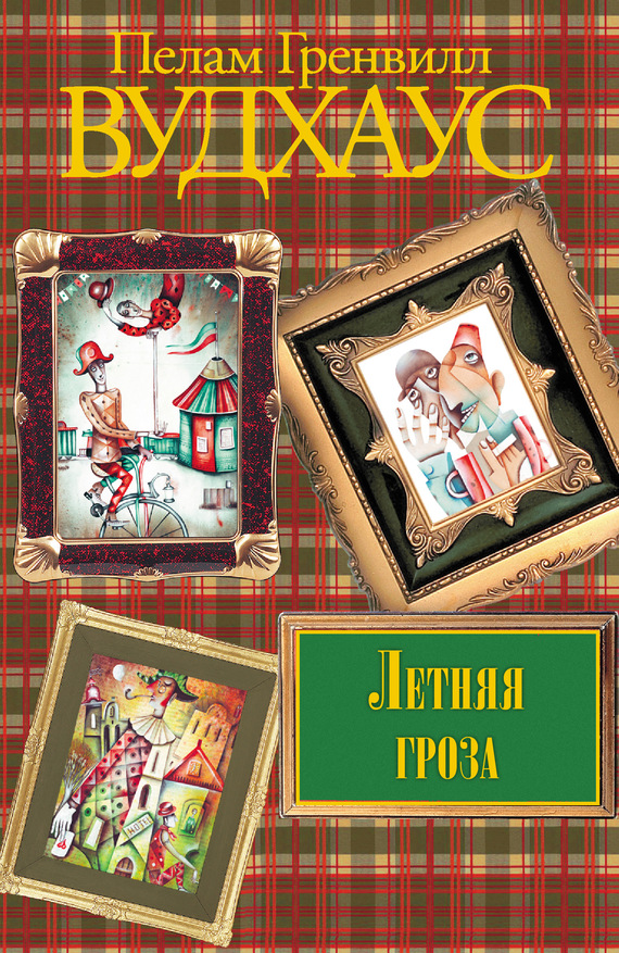 читать Летняя гроза