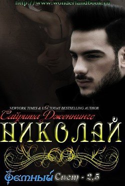 читать Николай