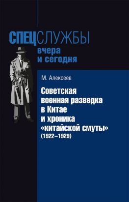 читать Советская военная разведка в Китае и хроника «китайской смуты» (1922-1929)