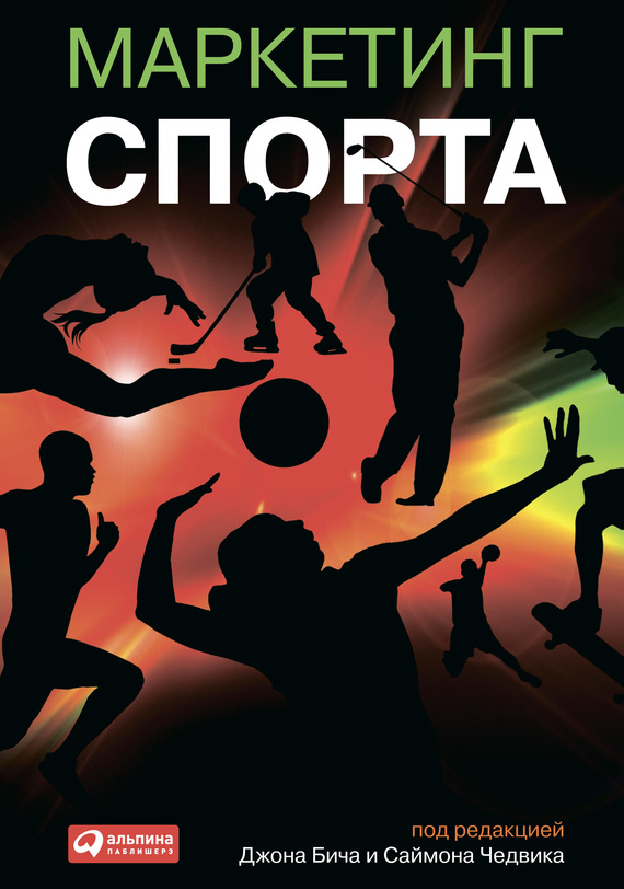 читать Маркетинг спорта