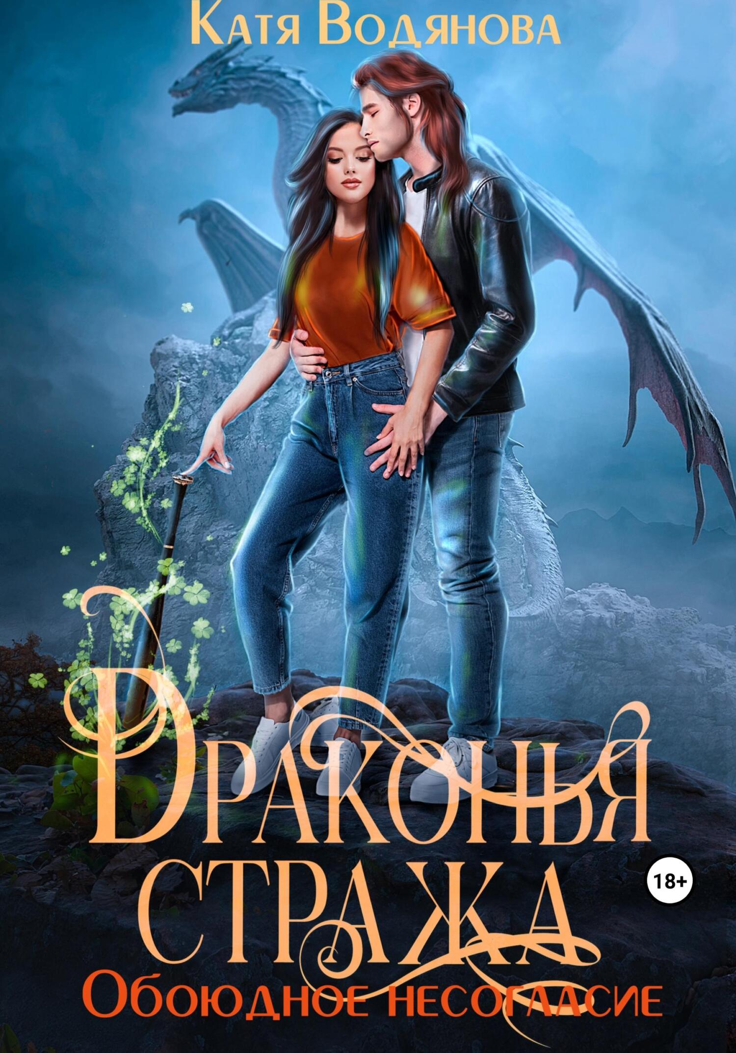 читать Драконья стража. Обоюдное несогласие
