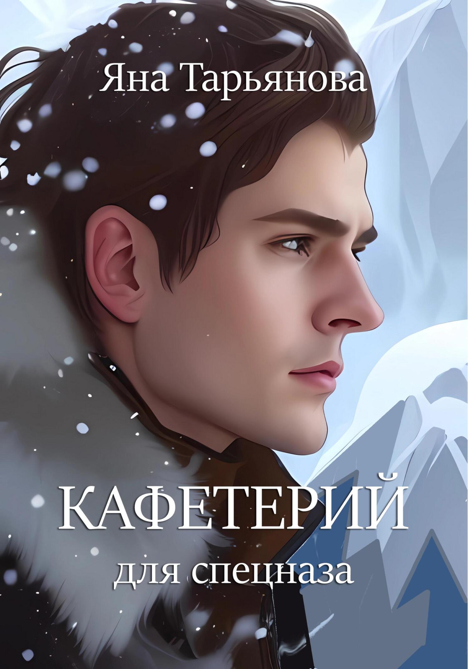 читать Кафетерий для спецназа