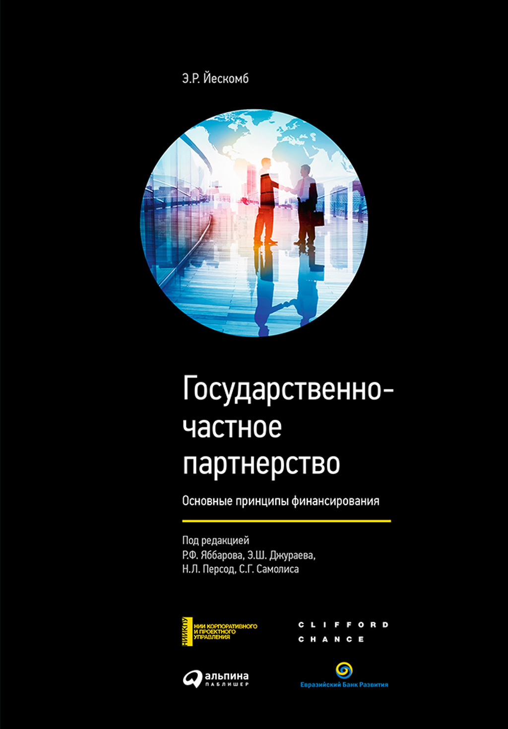 читать Государственно-частное партнерство. Основные принципы финансирования