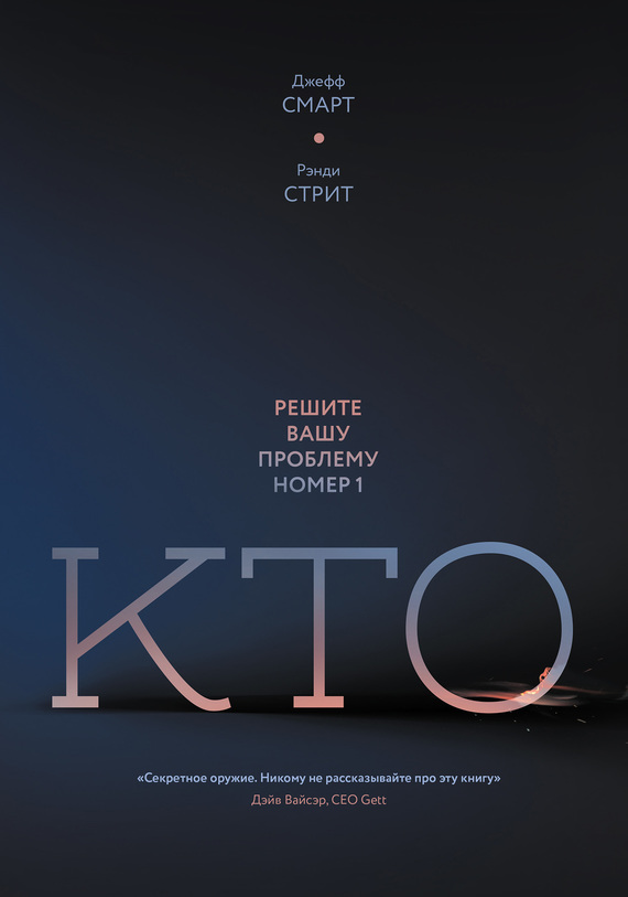 читать Кто. Решите вашу проблему номер один