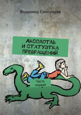 читать Аксолотль и статуэтка превращений. Часть первая