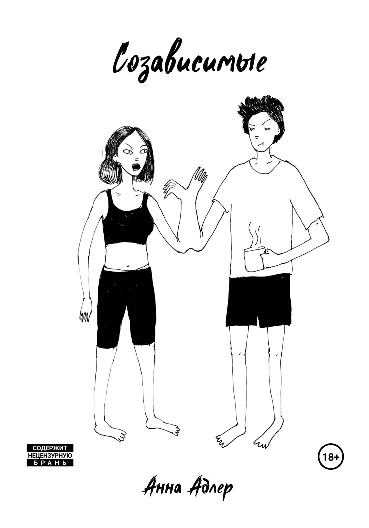 читать Созависимые