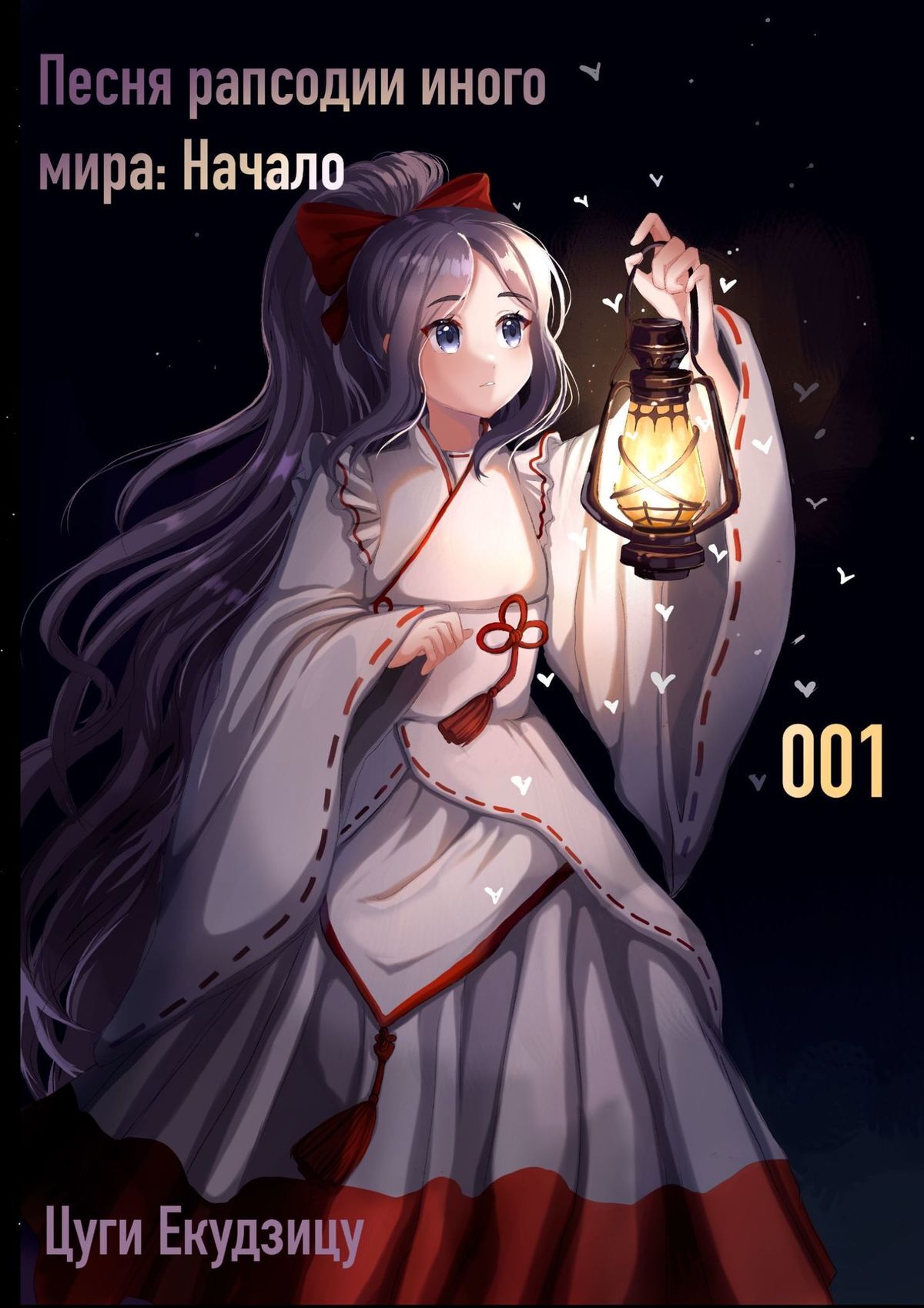 читать Песня рапсодии иного мира: Начало. Том 1