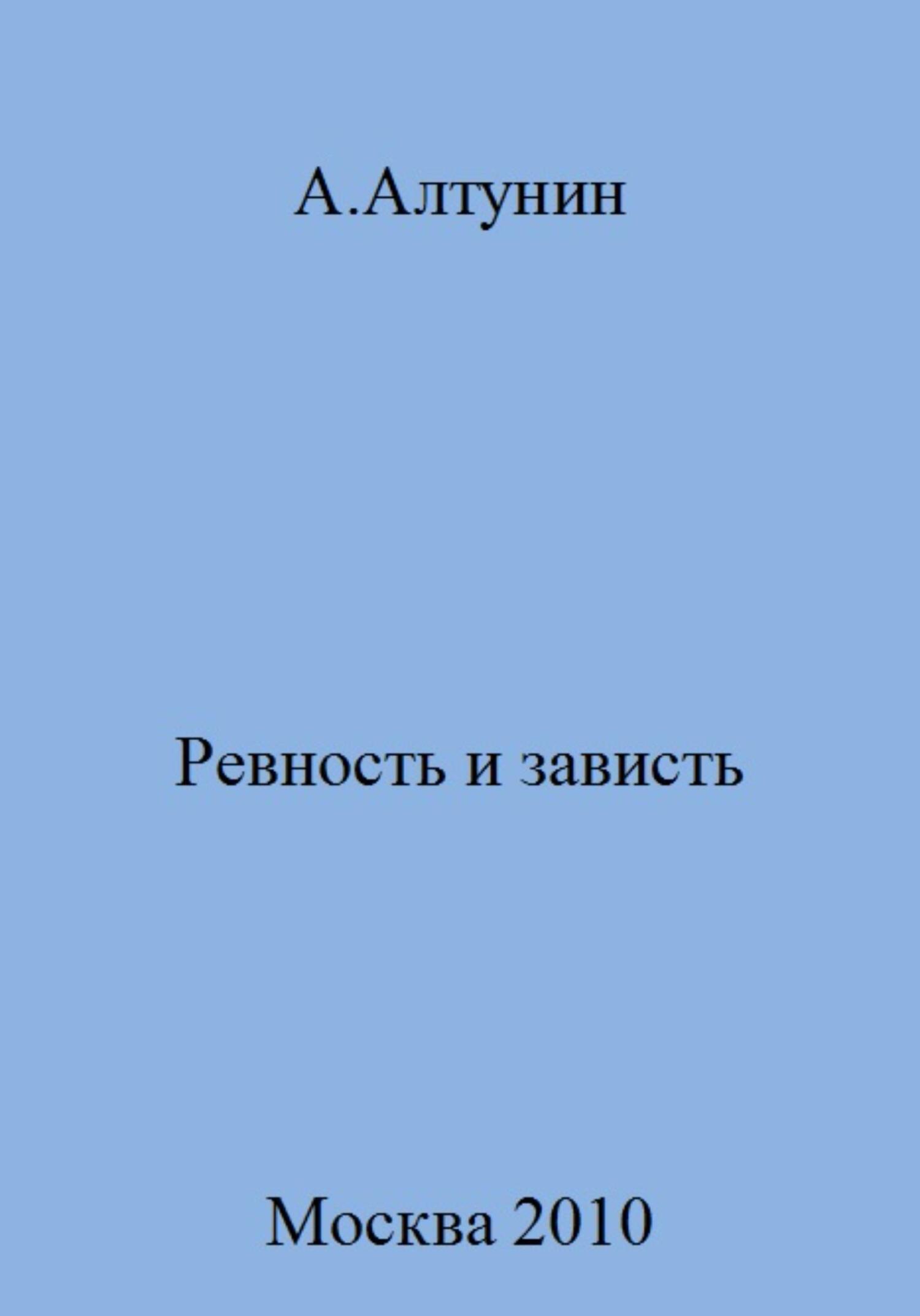 читать Ревность и зависть