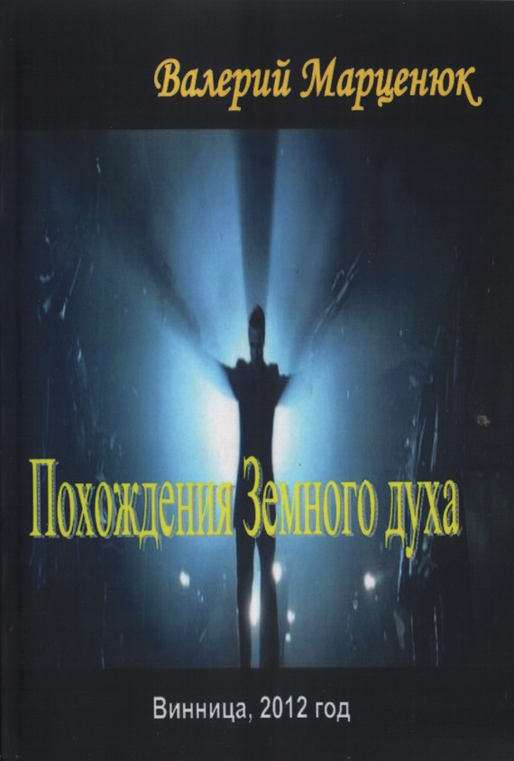 читать Похождения земного духа