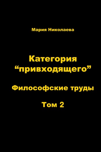 читать Категория «привходящего». Том 2