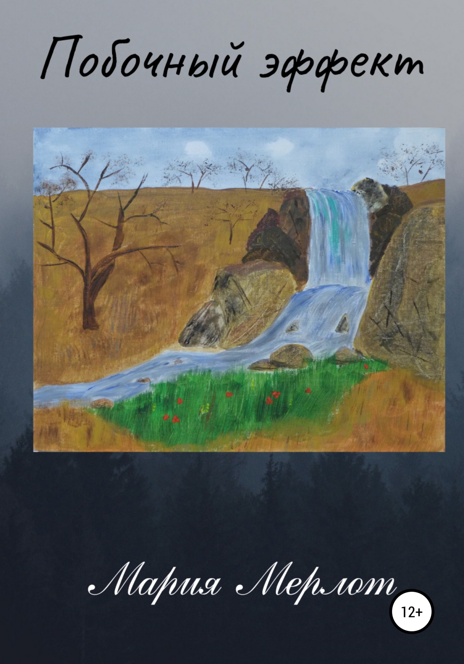 читать Побочный Эффект