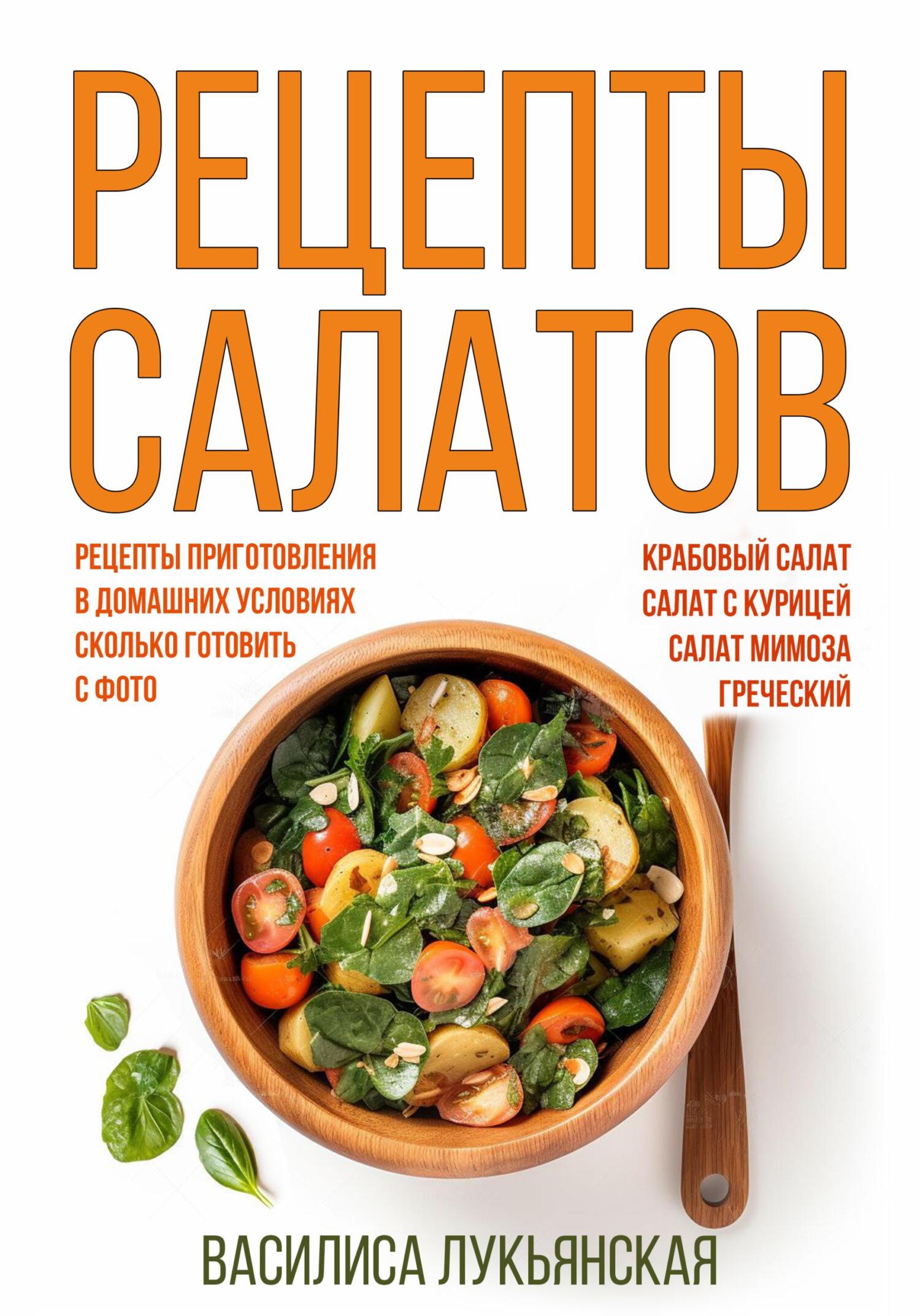 читать Рецепты салатов. Крабовый салат. Салат с курицей. Салат Мимоза. Греческий. Рецепты приготовления в домашних условиях. Сколько готовить. С фото