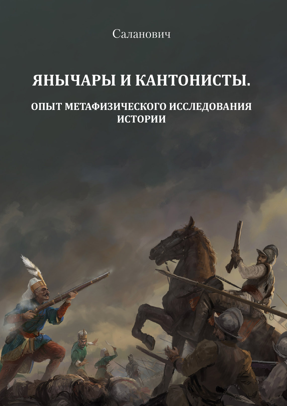 читать Янычары и кантонисты. Опыт метафизического исследования истории. Книга 1
