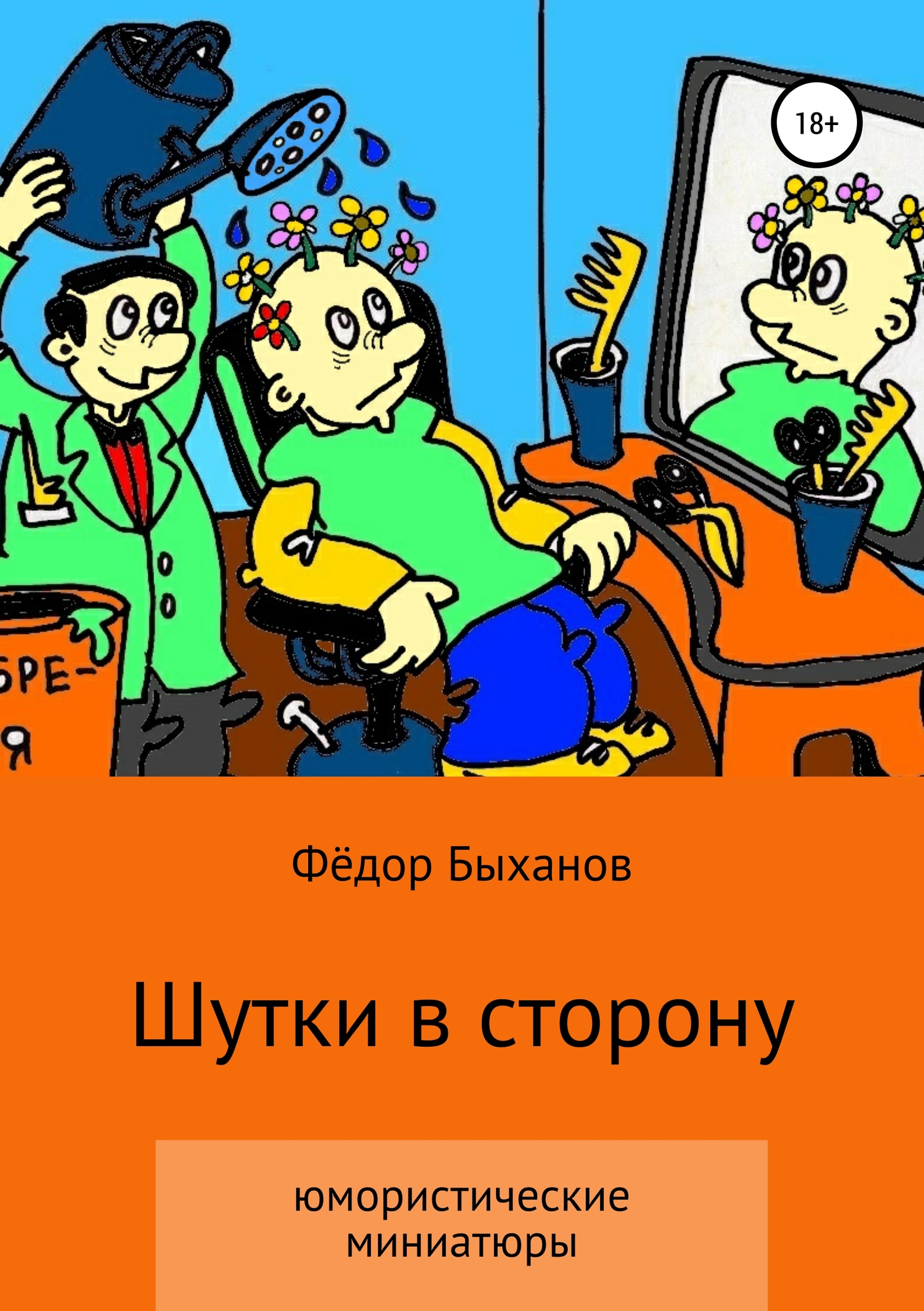читать Шутки в сторону