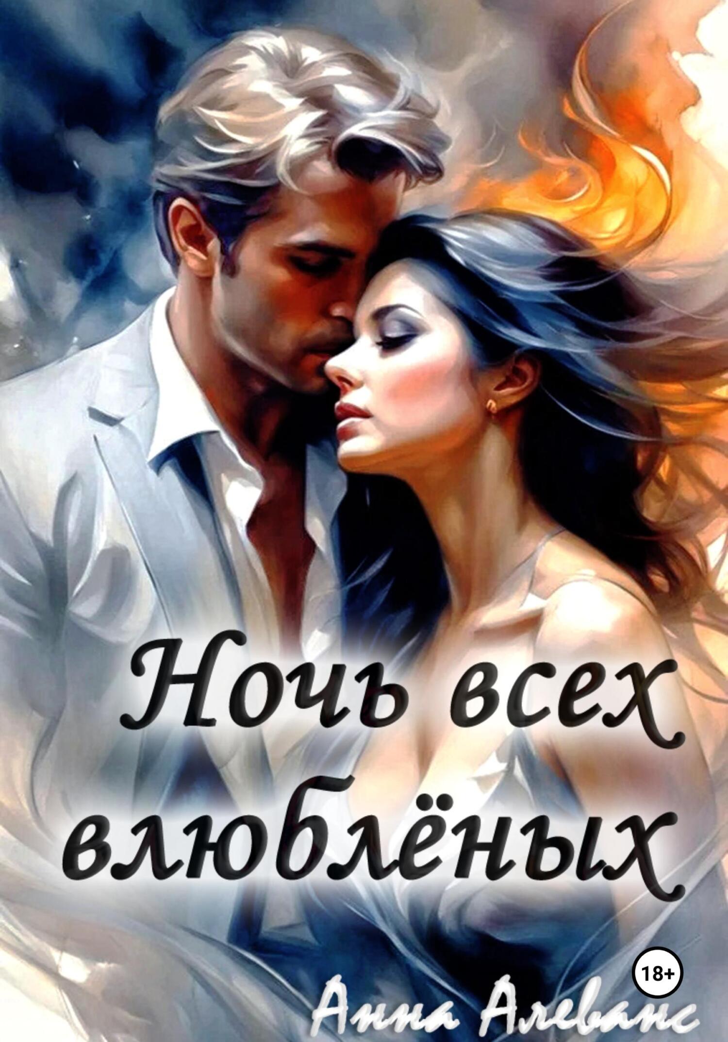 читать Ночь всех влюблённых