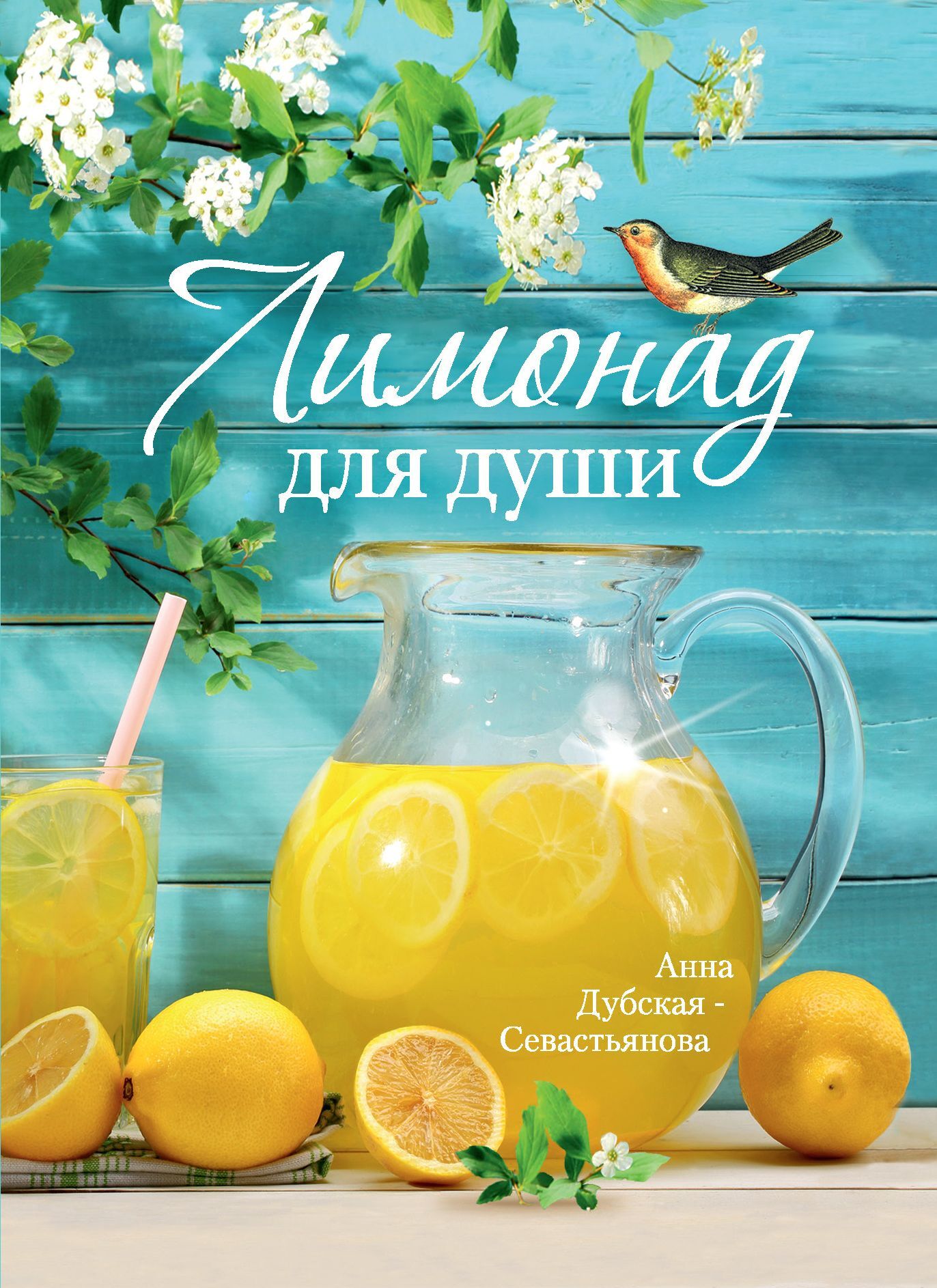 читать Лимонад для души