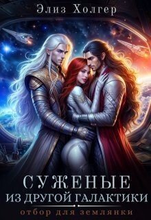 читать Суженые из другой галактики. Отбор для землянки