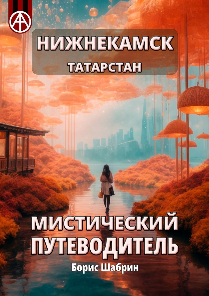 читать Нижнекамск. Татарстан. Мистический путеводитель