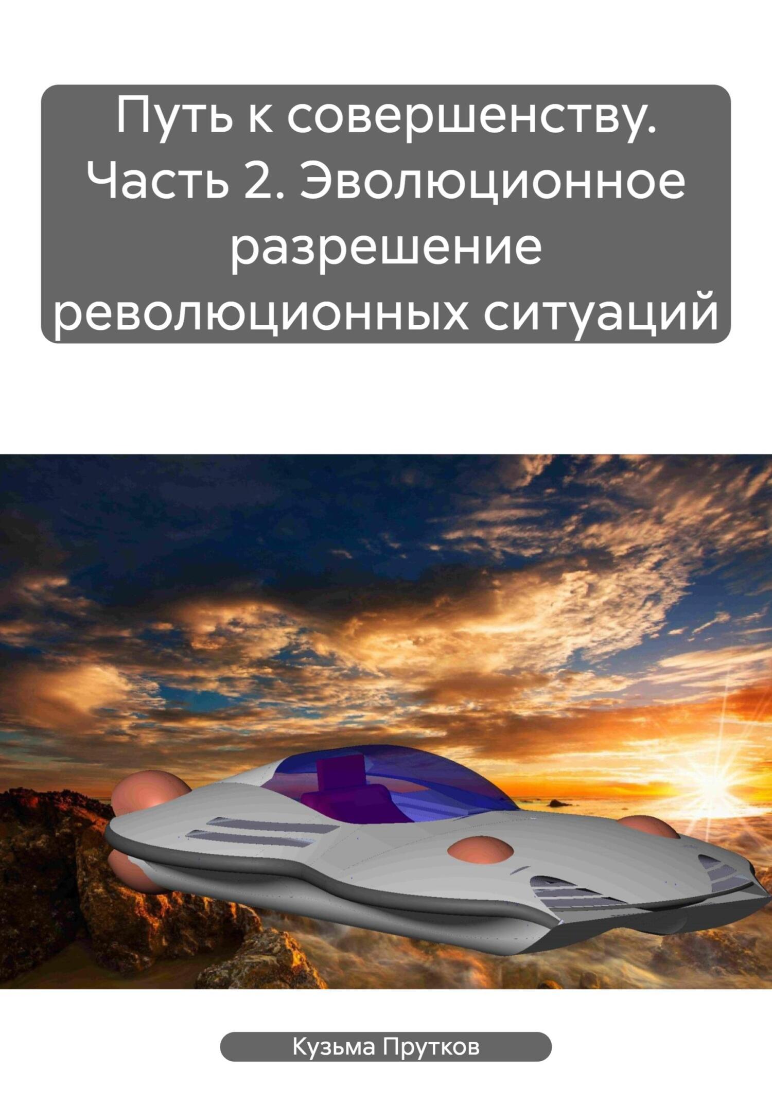 читать Путь к совершенству. Часть 2. Эволюционное разрешение революционных ситуаций