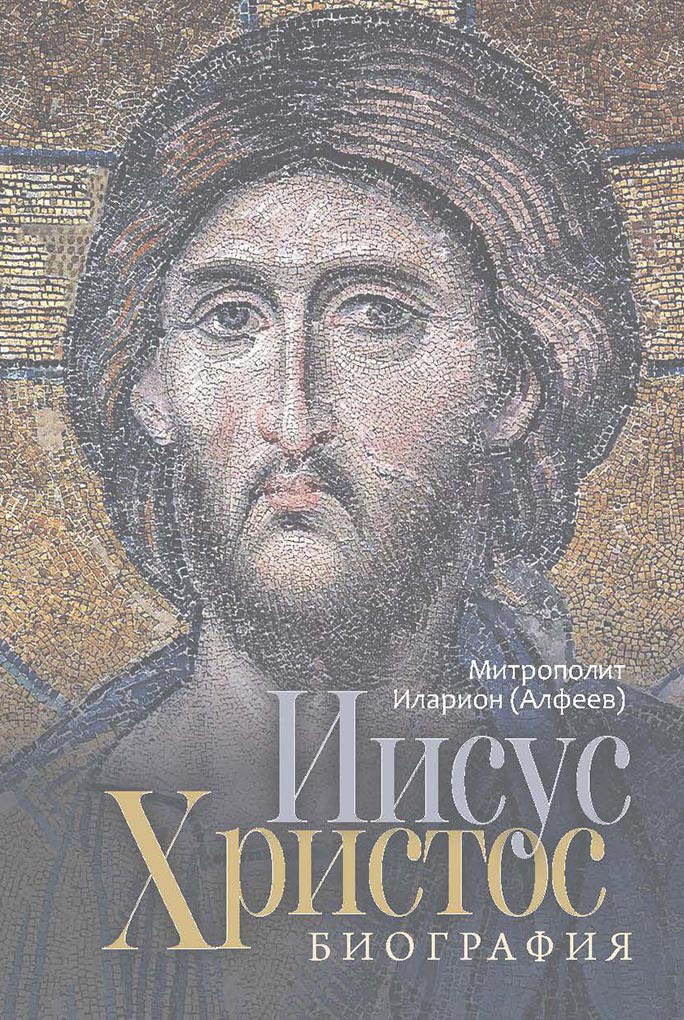 читать Иисус Христос. Биография