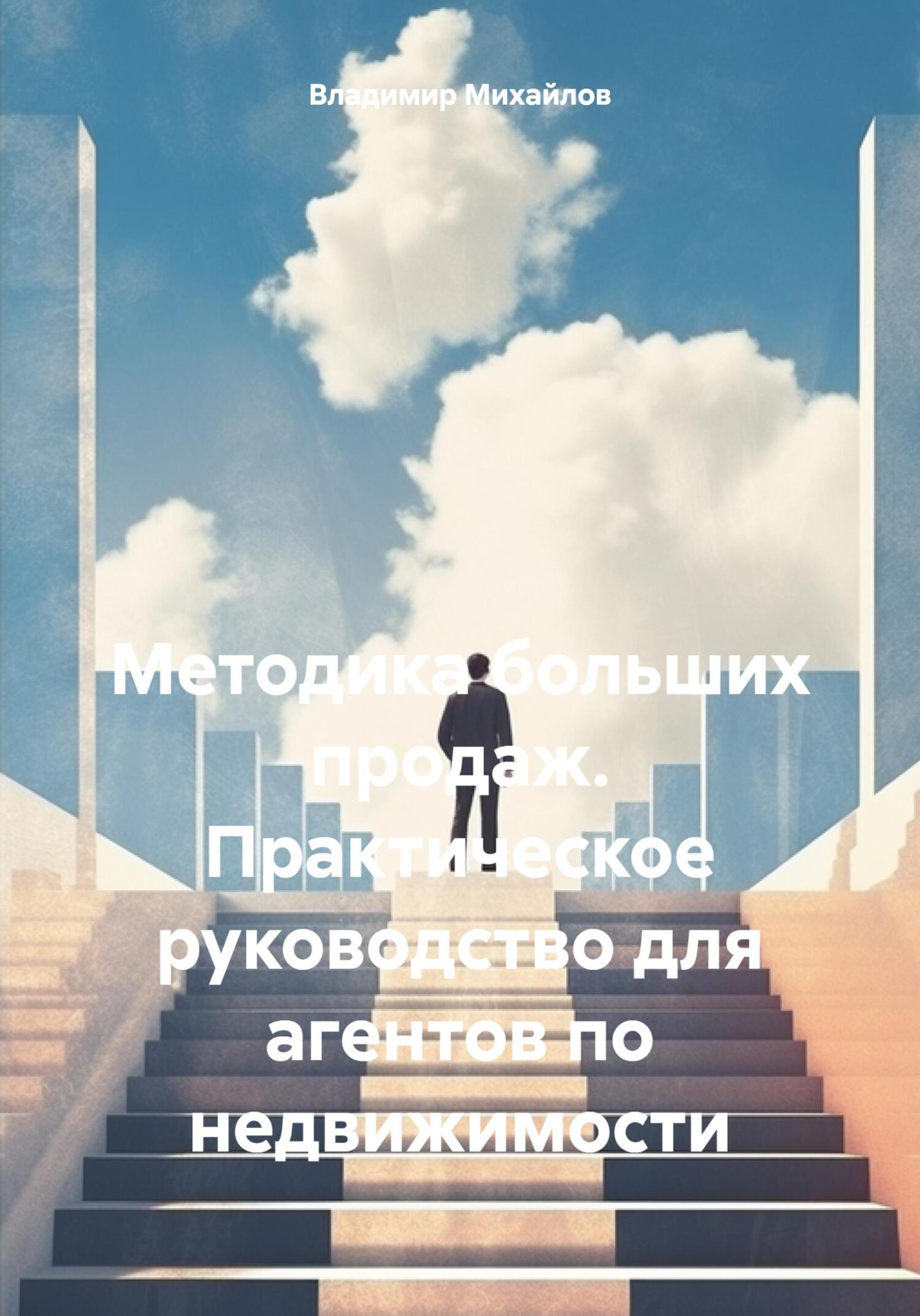читать Методика больших продаж. Практическое руководство для агентов по недвижимости