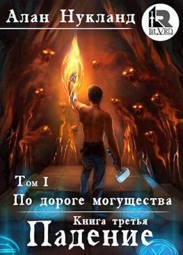 читать По дороге могущества. Книга третья: Падение. Том I.