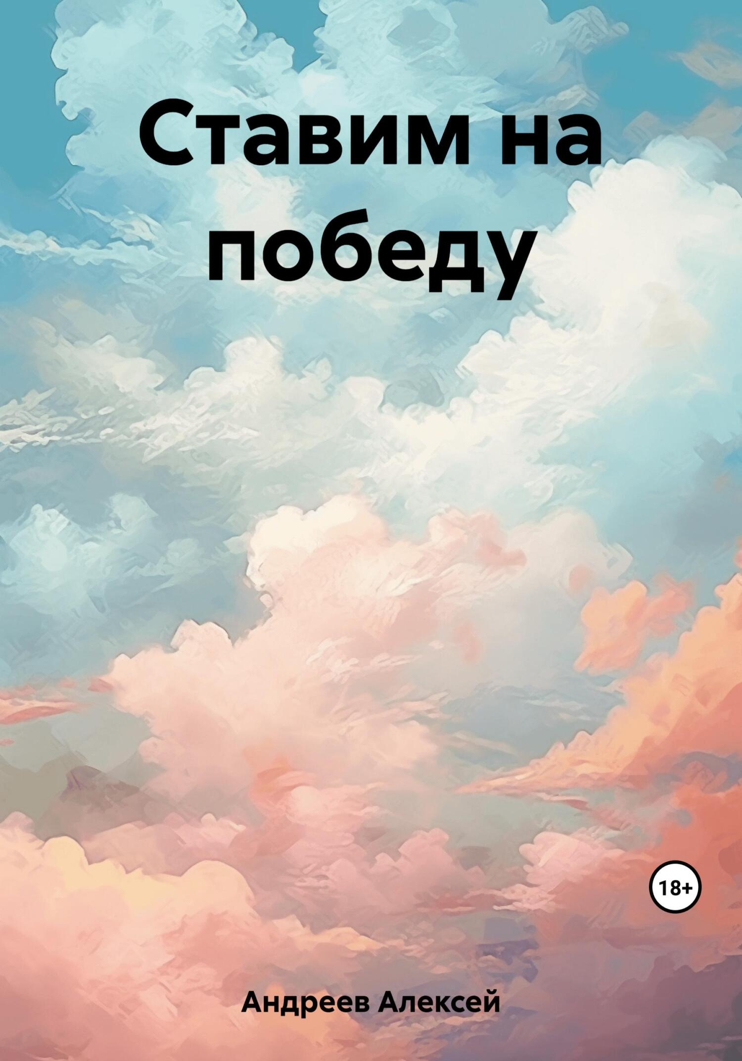 читать Ставим на победу