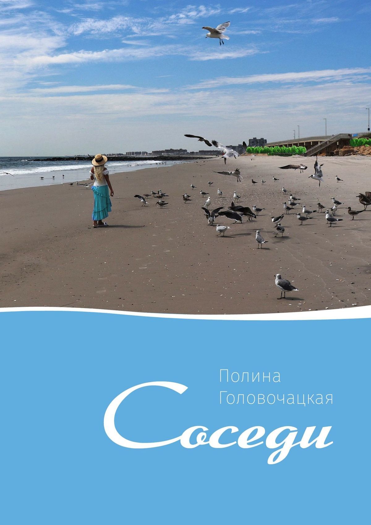 читать Соседи