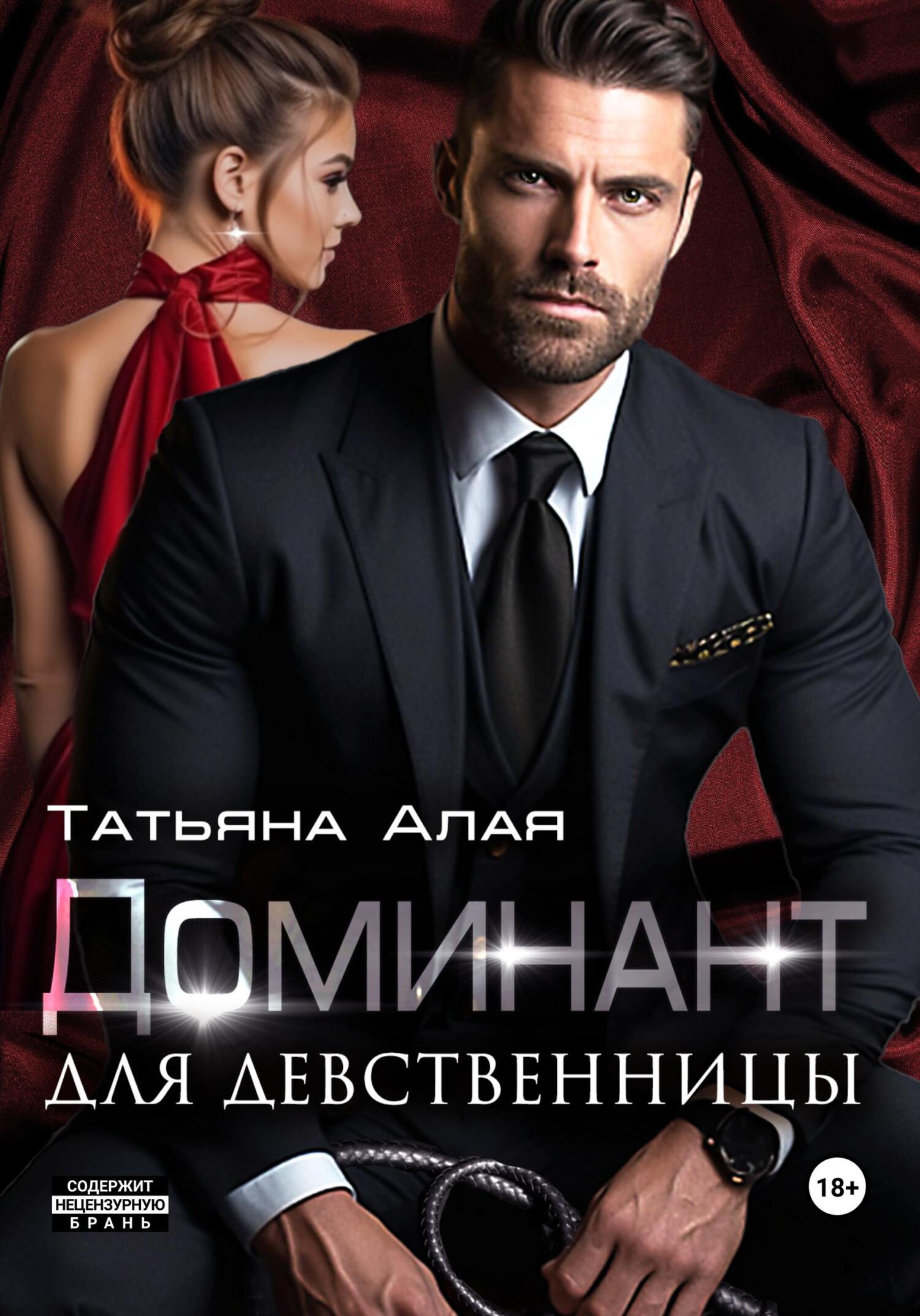 читать Доминант для девственницы