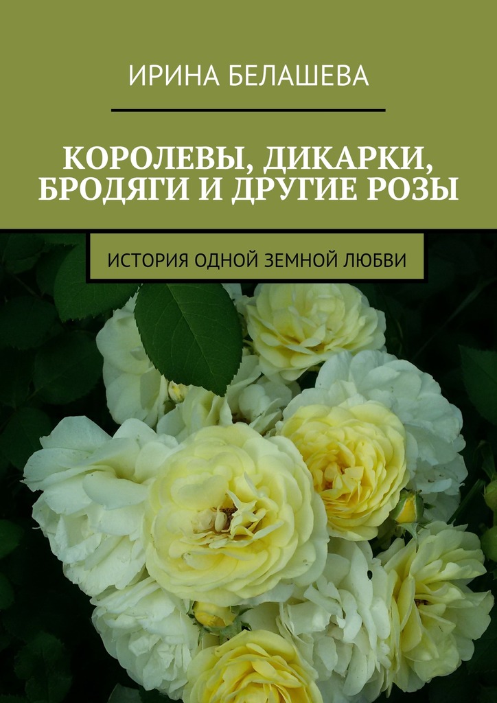 читать Королевы, дикарки, бродяги и другие розы. История одной земной любви