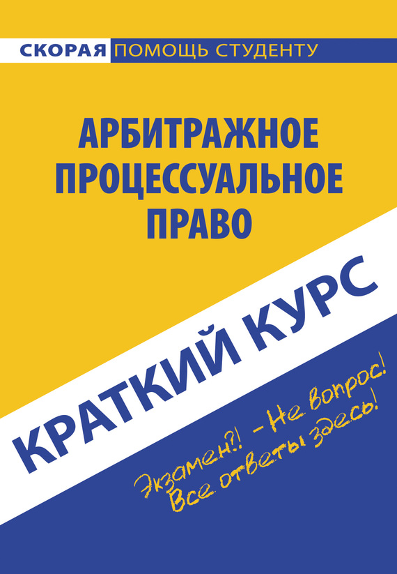 читать Арбитражное процессуальное право