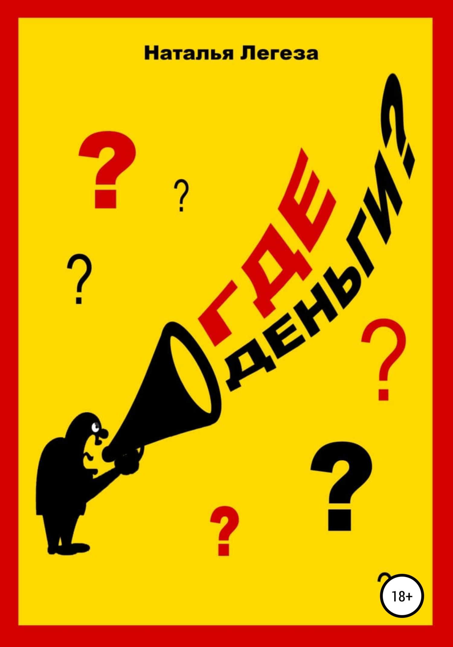 читать Где деньги?