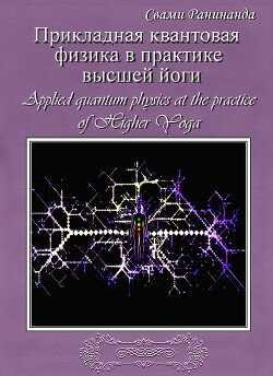 читать Прикладная квантовая физика в практике высшей йоги