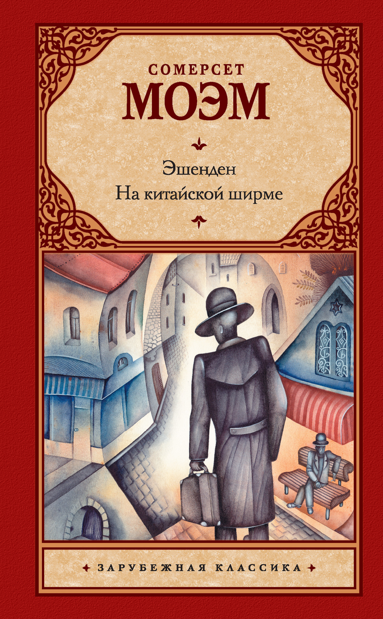 читать Эшенден. На китайской ширме (сборник)