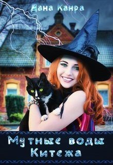 читать Мутные воды Китежа