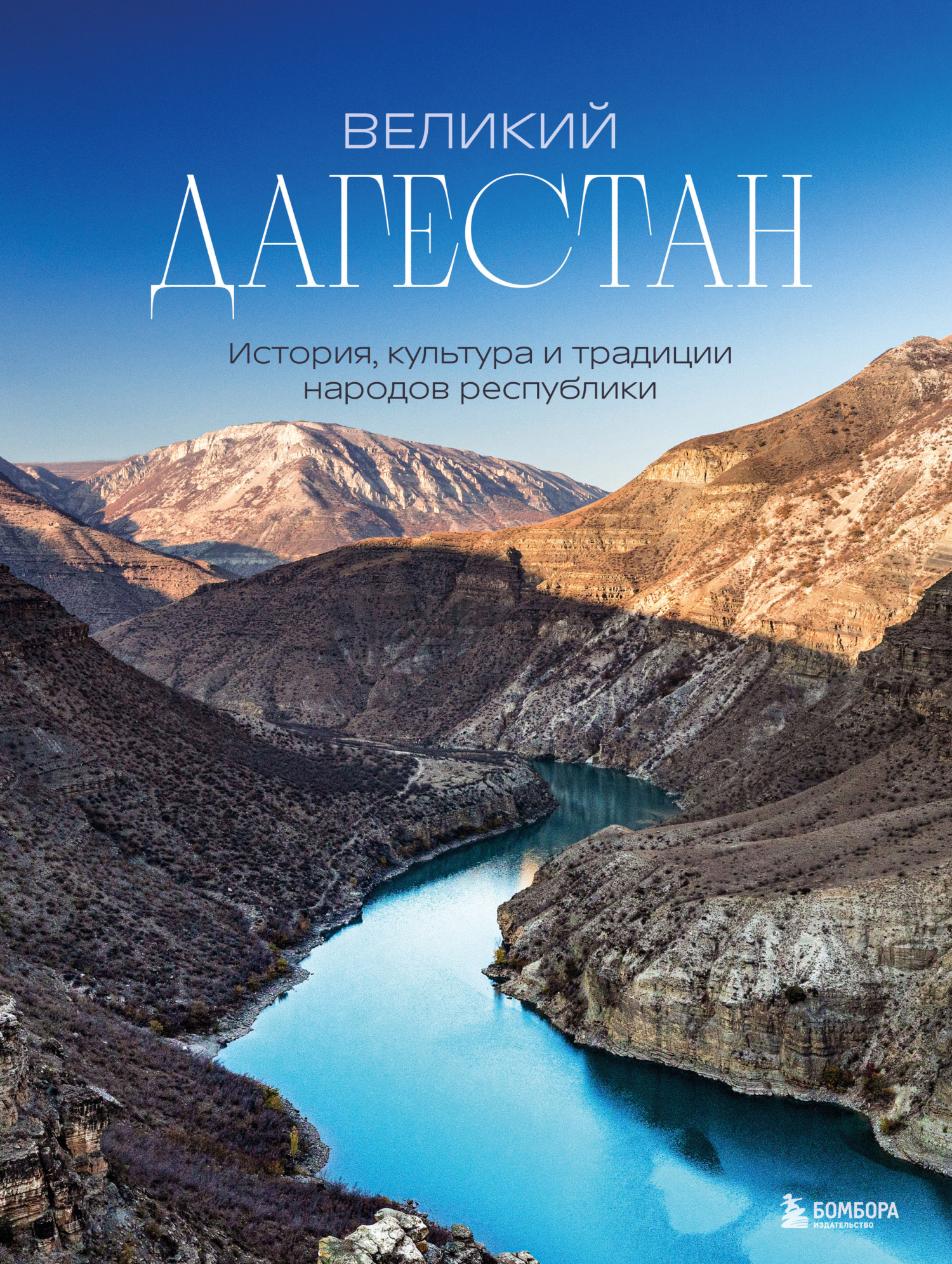 читать Великий Дагестан. История, культура и традиции народов республики