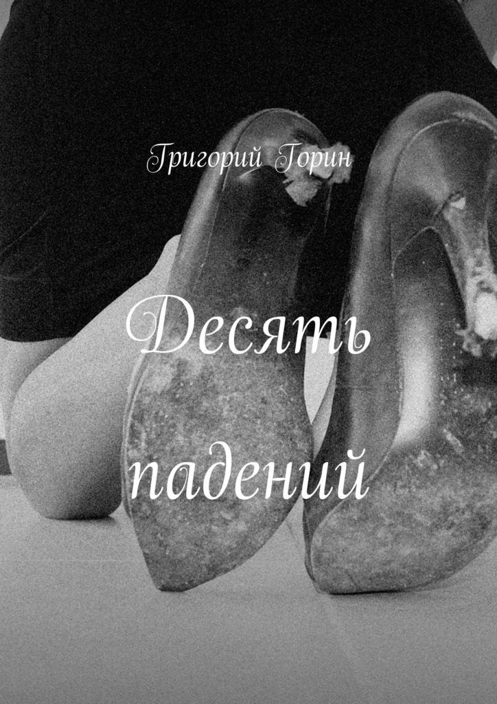 читать Десять падений