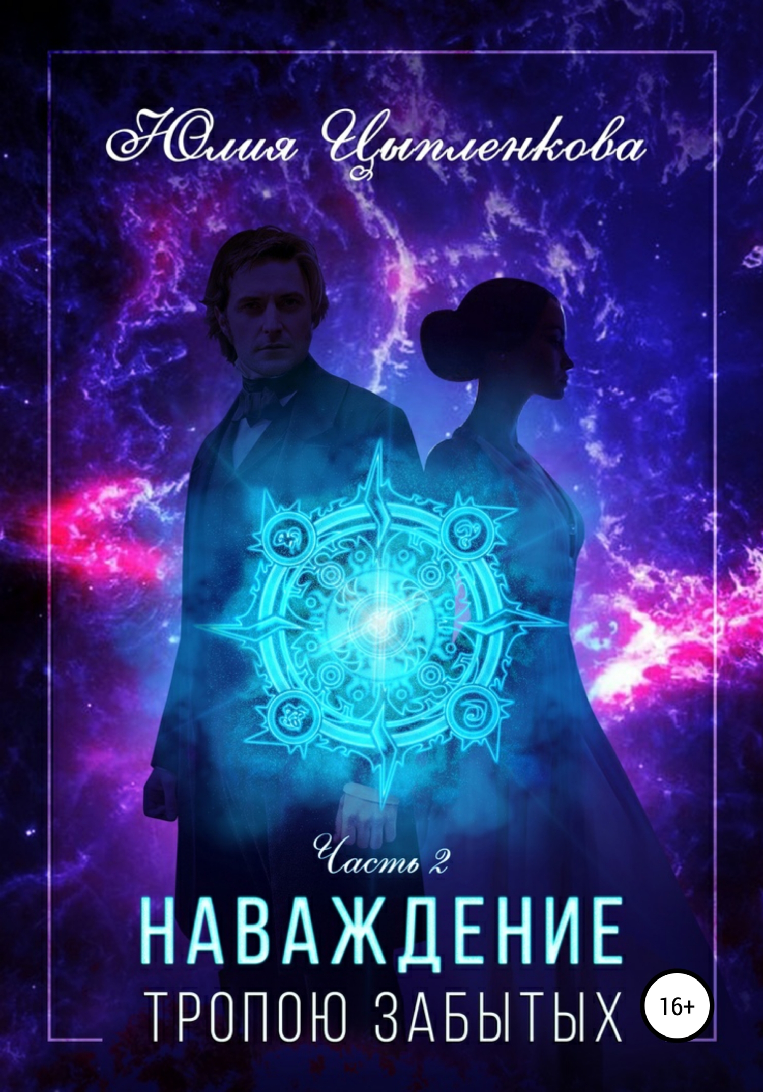 читать Наваждение. Тропою Забытых