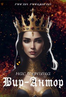 читать Наследница Вир-Антор