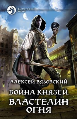 читать Властелин Огня