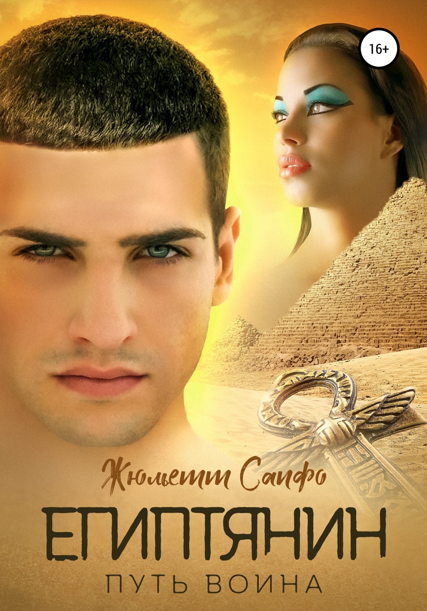 читать Египтянин. Путь воина