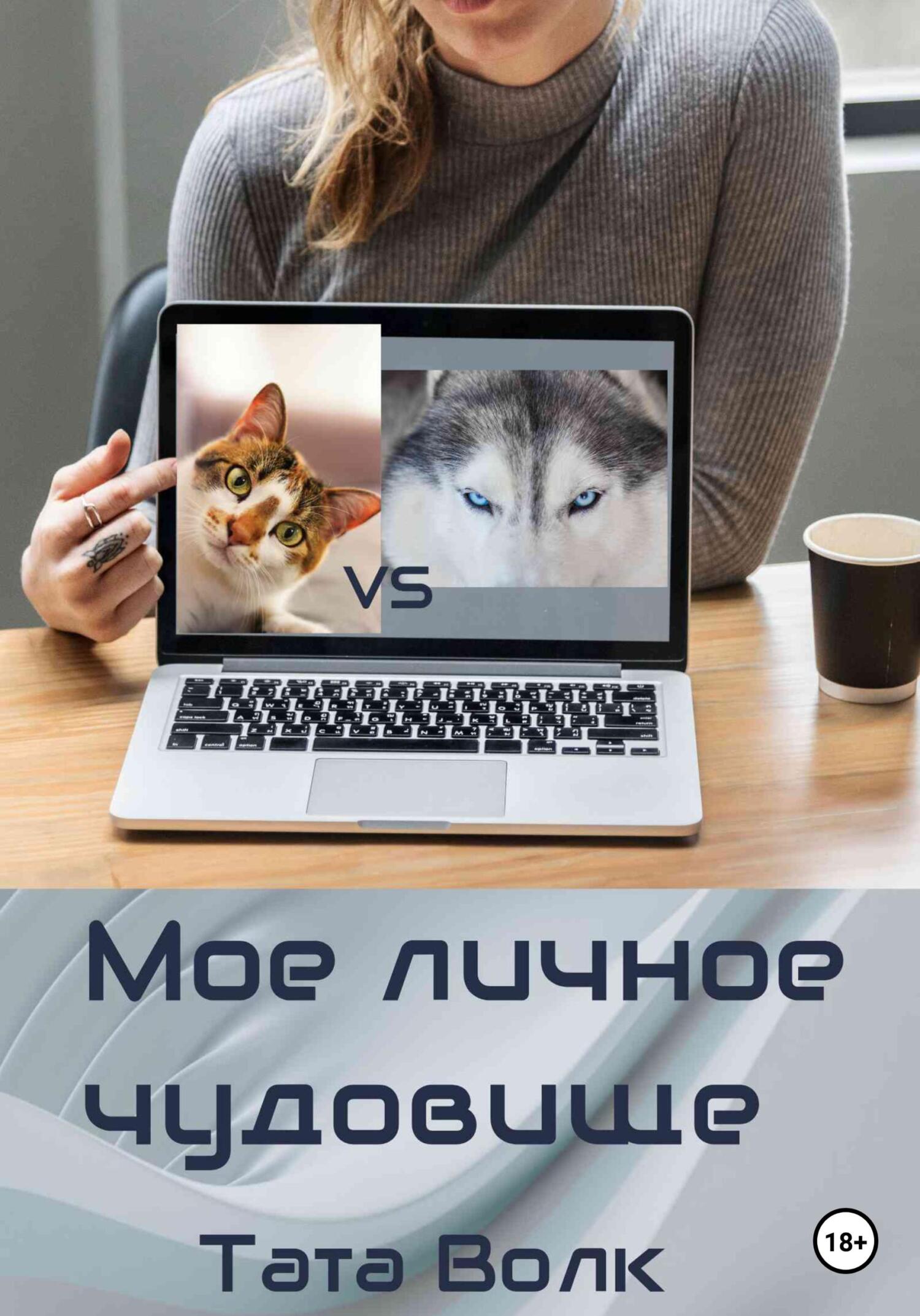 читать Моё личное чудовище