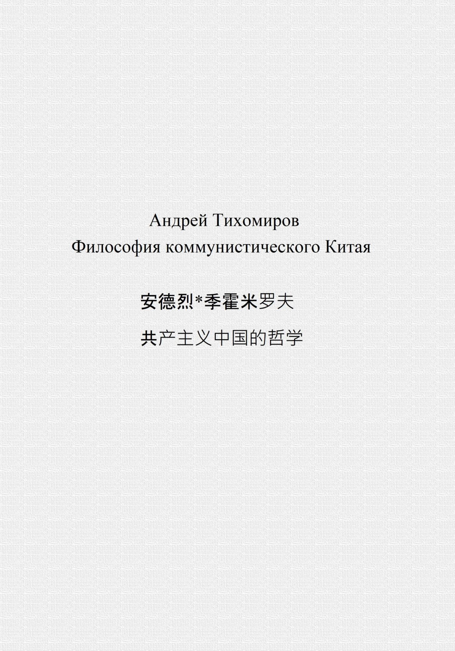 читать Философия коммунистического Китая 共产主义中国的哲学