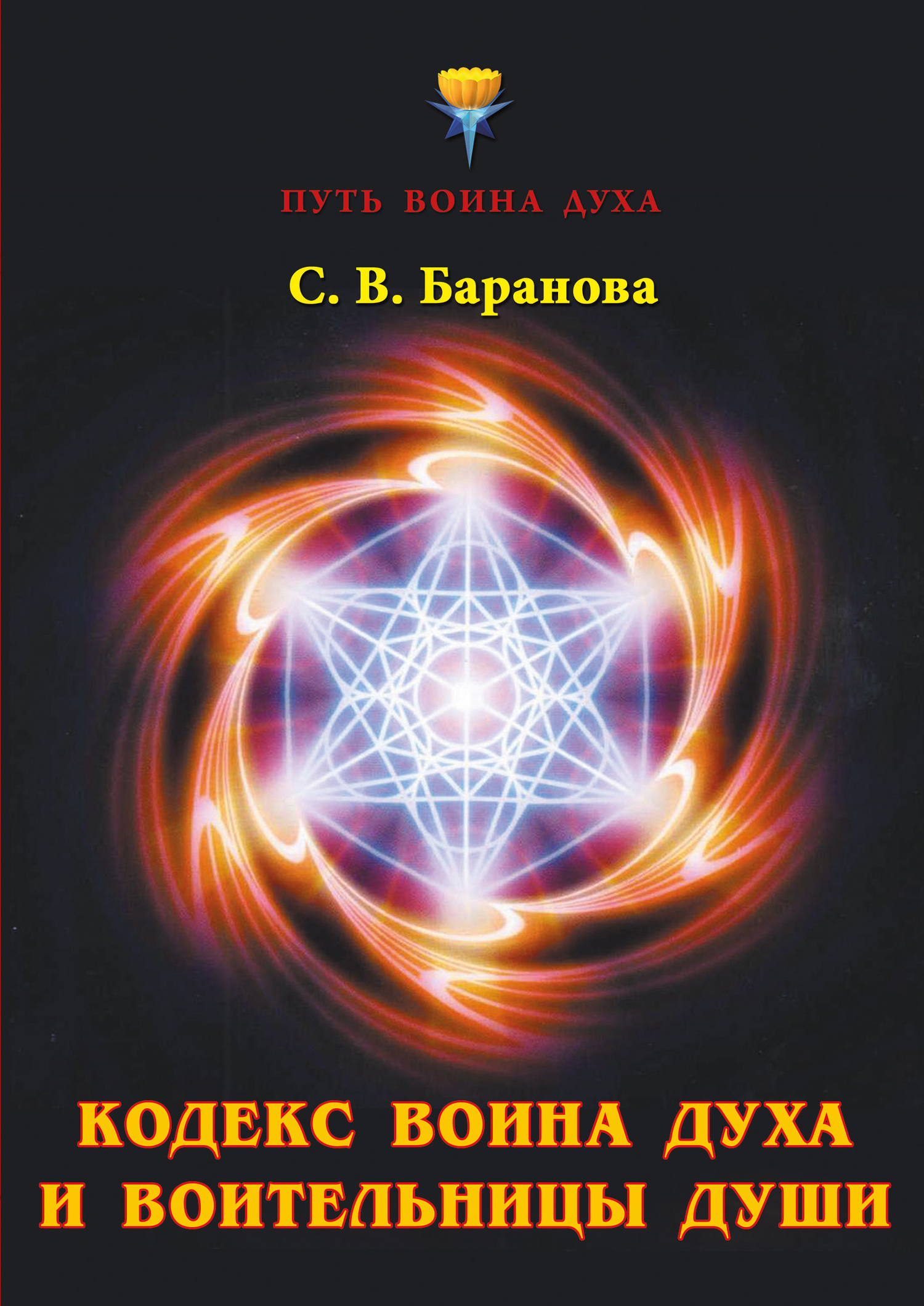 читать Кодекс Воина Духа и Воительницы Души