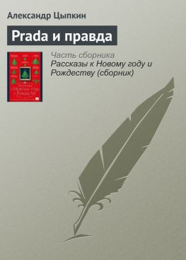 читать Prada и правда