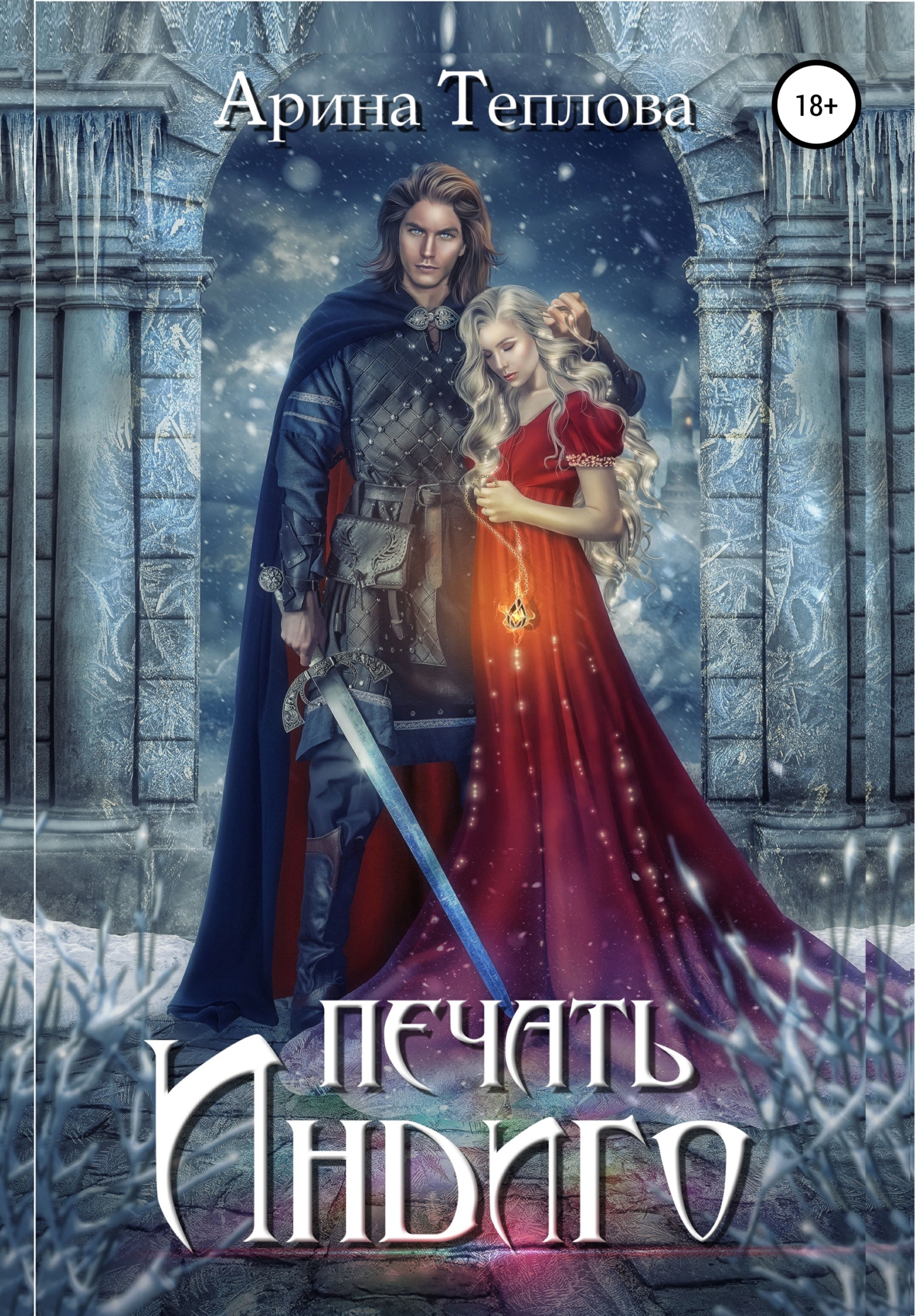 читать Печать Индиго (трилогия)