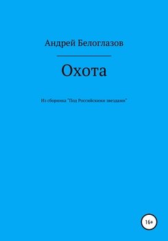 читать Охота