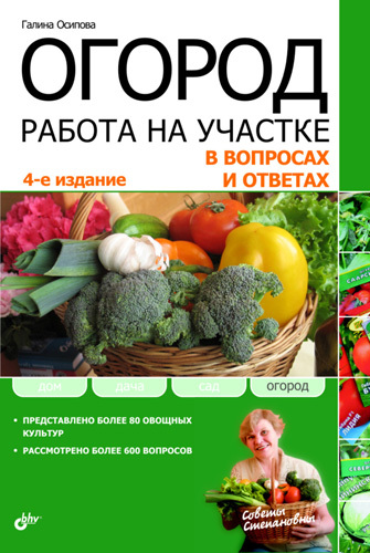 читать Огород. Работа на участке в вопросах и ответах