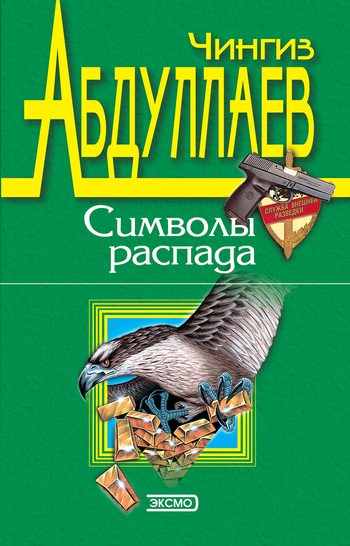 читать Символы распада